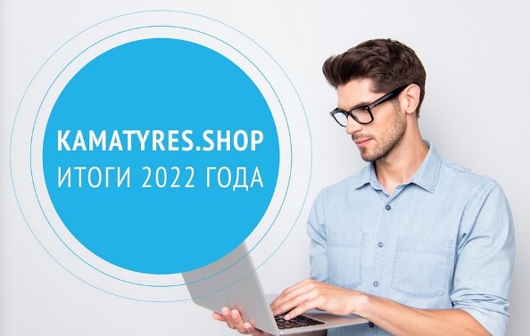 Интернет-магазин KAMA TYRES вышел на новый маркетплейс в 2022 году