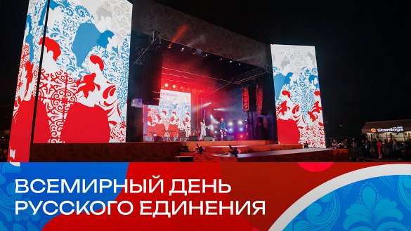 Во Всемирный день русского единения москвичей и гостей столицы ждет фестиваль