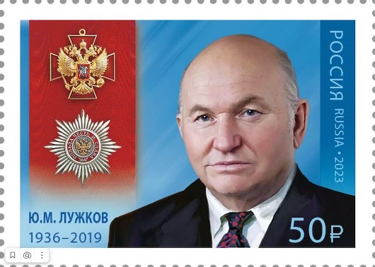 Выпуск почтовой марки в честь Ю. М. Лужкова Елена Батурина назвала закономерным шагом по признанию его заслуг
